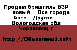 Продам брашпиль БЗР-14-2 новый  - Все города Авто » Другое   . Вологодская обл.,Череповец г.